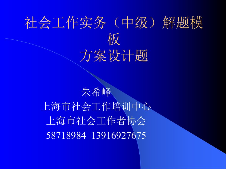 社会工作师实务——16解题模板(方案设计题)