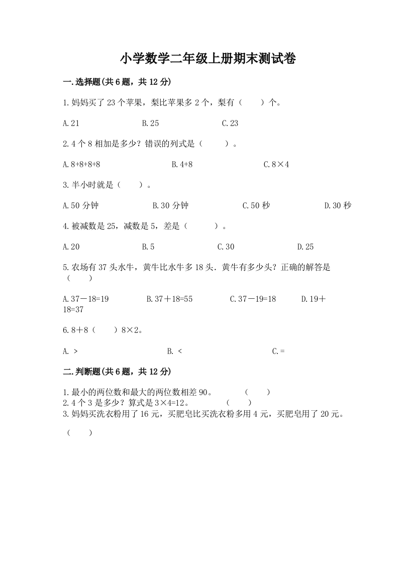 小学数学二年级上册期末测试卷（名校卷）