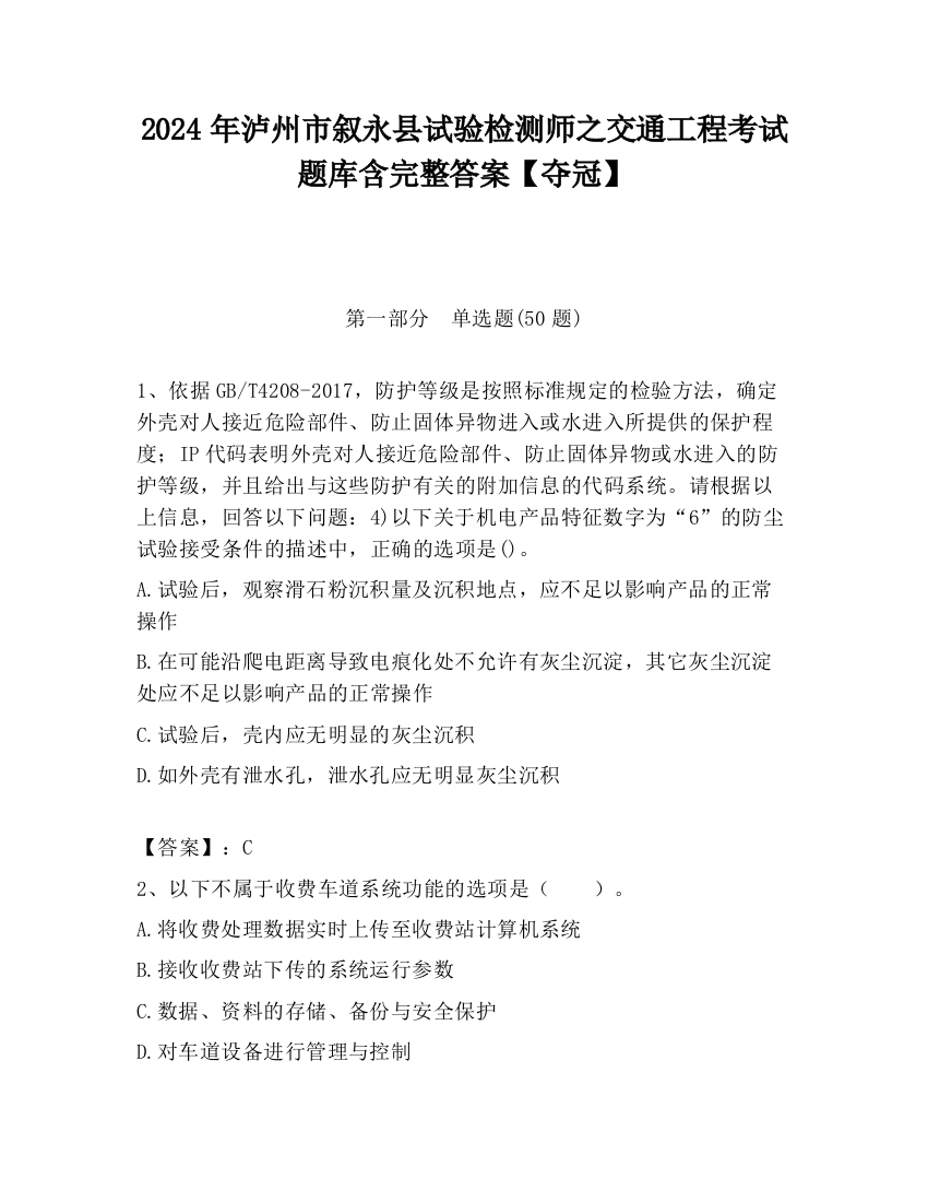 2024年泸州市叙永县试验检测师之交通工程考试题库含完整答案【夺冠】