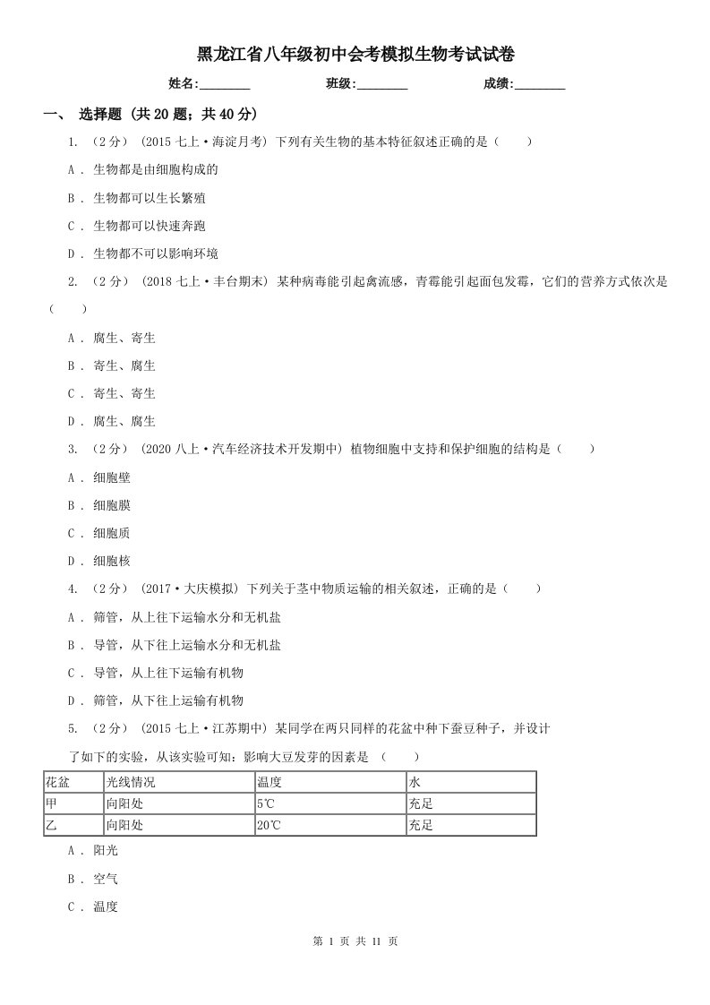 黑龙江省八年级初中会考模拟生物考试试卷