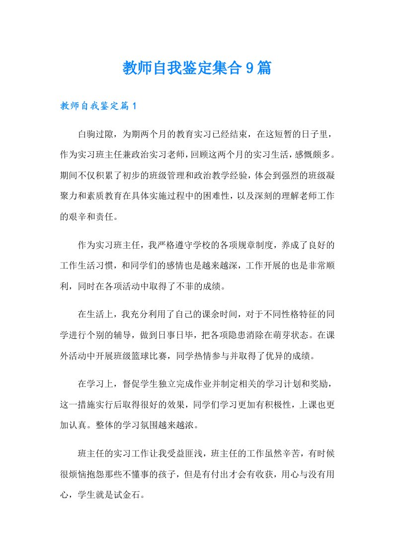 教师自我鉴定集合9篇