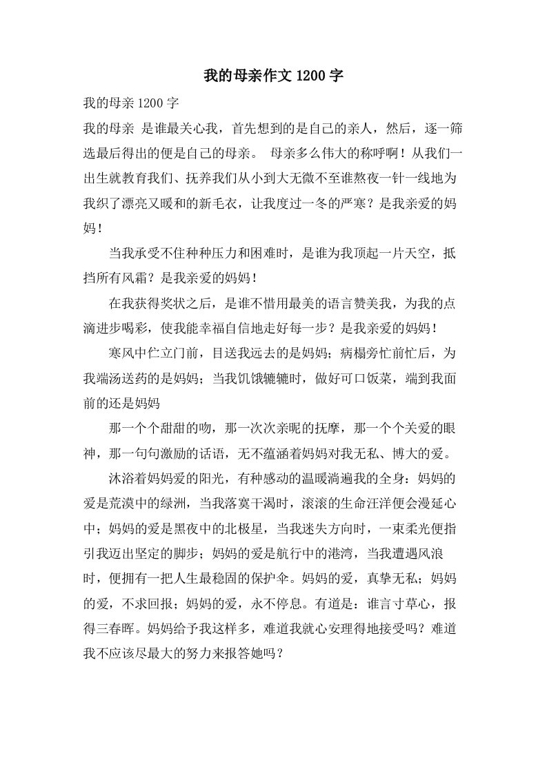 我的母亲作文1200字