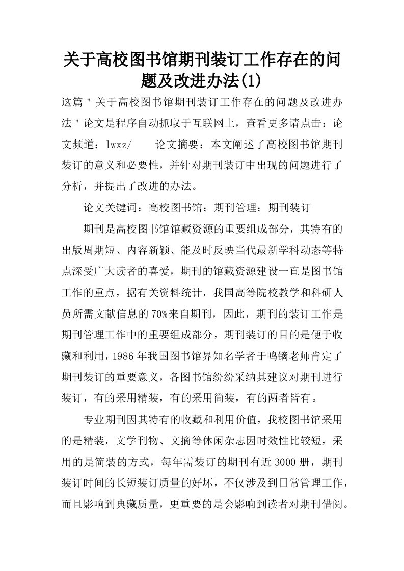 关于高校图书馆期刊装订工作存在的问题及改进办法(1)