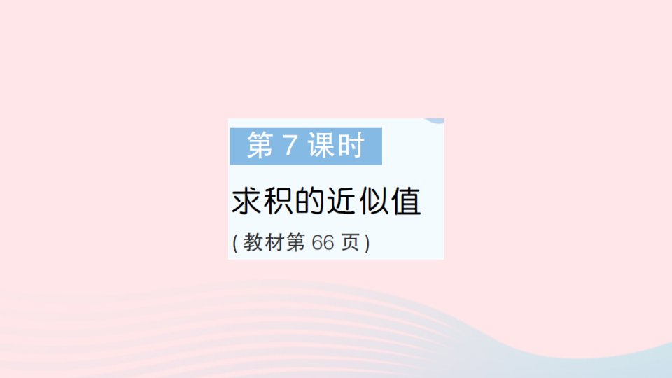 2023五年级数学上册五小数乘法和除法第7课时求积的近似值作业课件苏教版