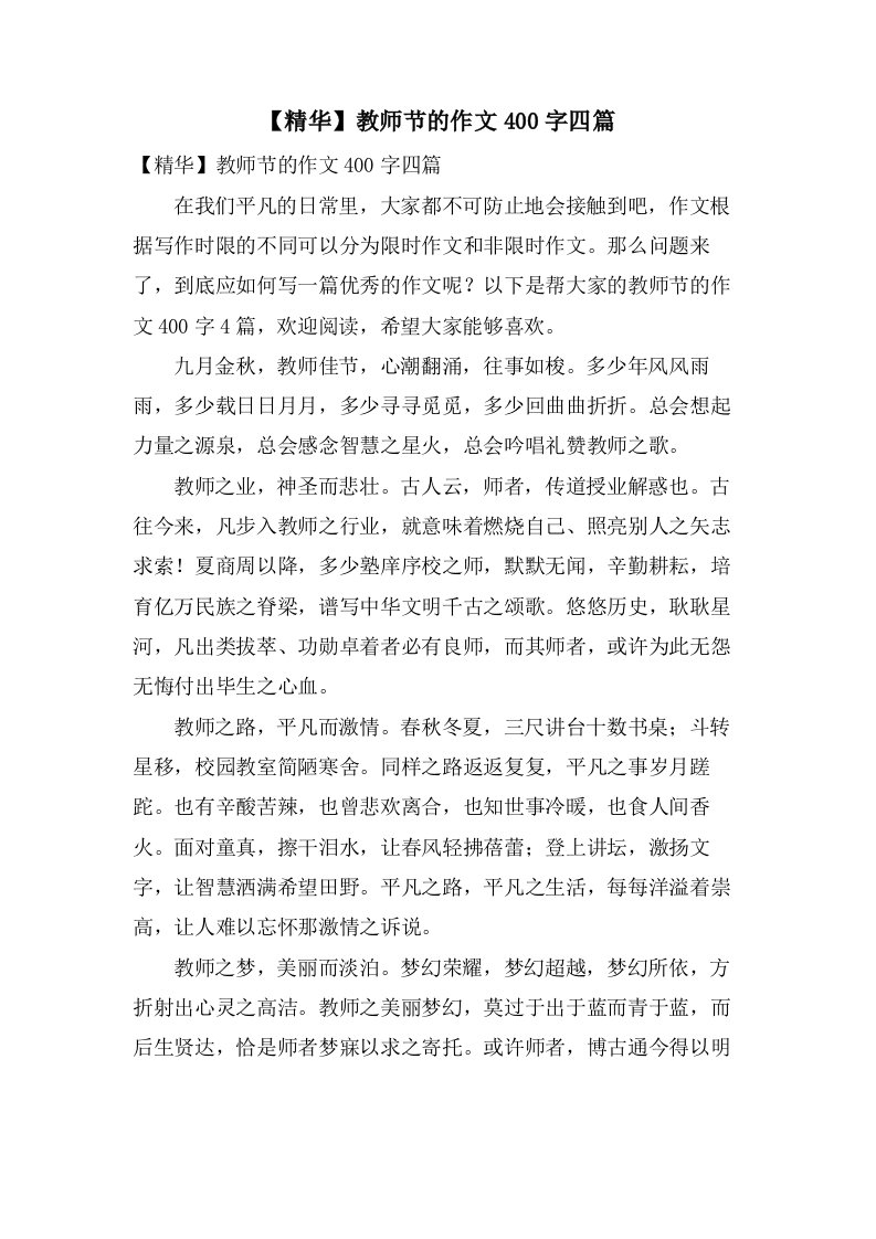 教师节的作文400字四篇