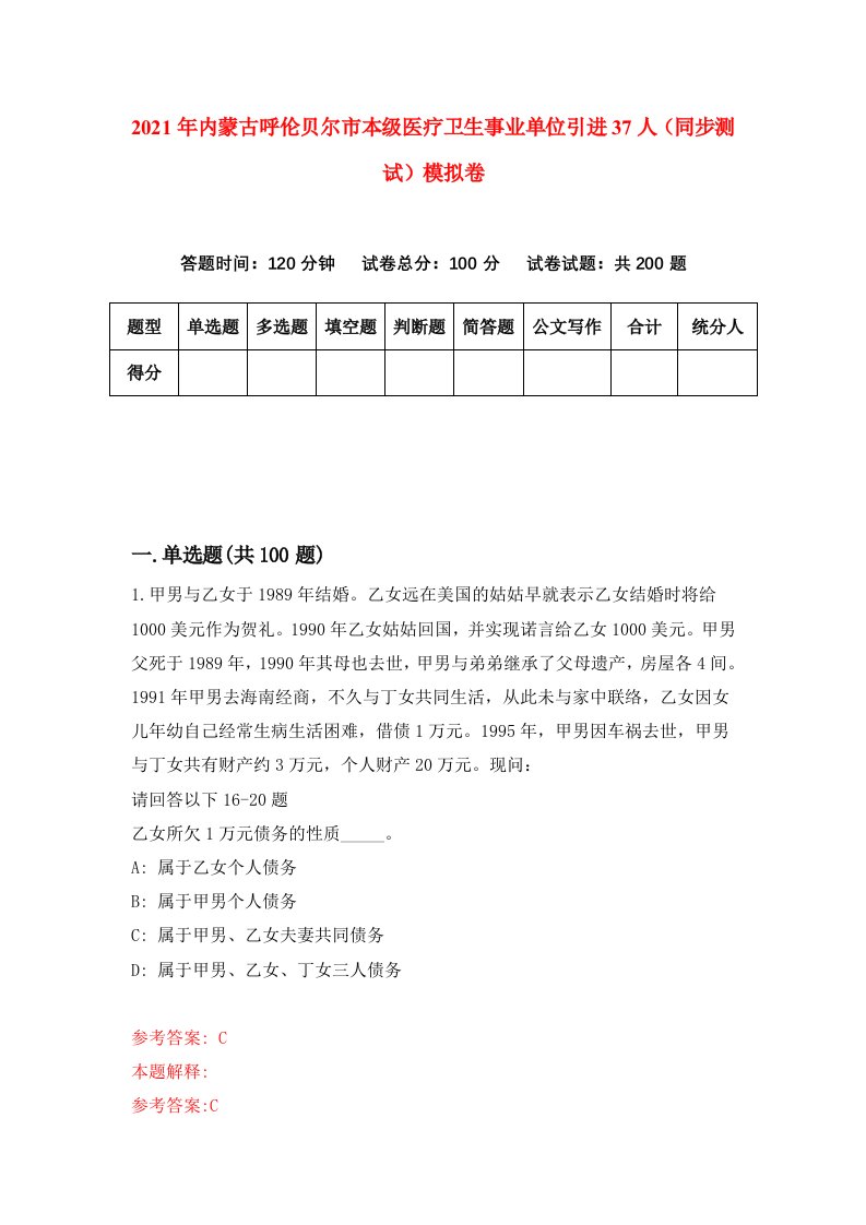 2021年内蒙古呼伦贝尔市本级医疗卫生事业单位引进37人同步测试模拟卷9