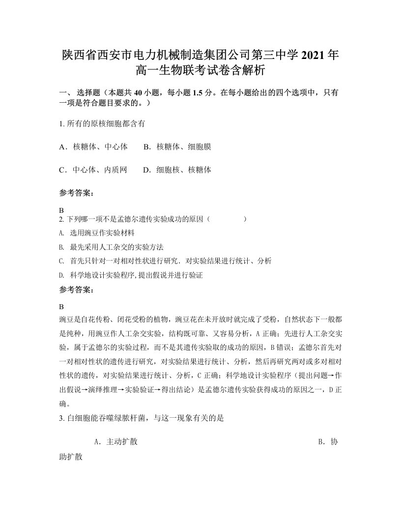 陕西省西安市电力机械制造集团公司第三中学2021年高一生物联考试卷含解析