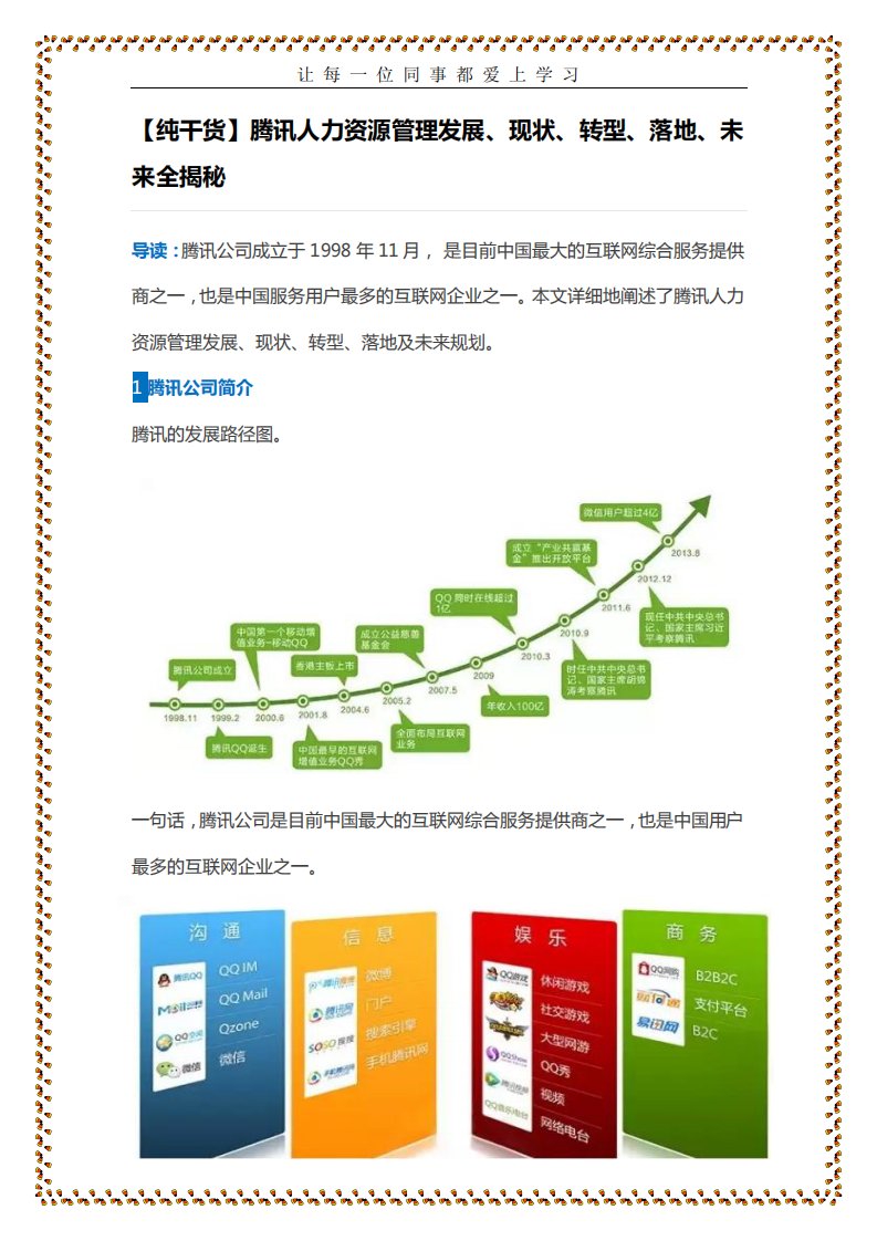 【纯干货】腾讯人力资源管理发展、现状、转型、落地、未来全揭秘