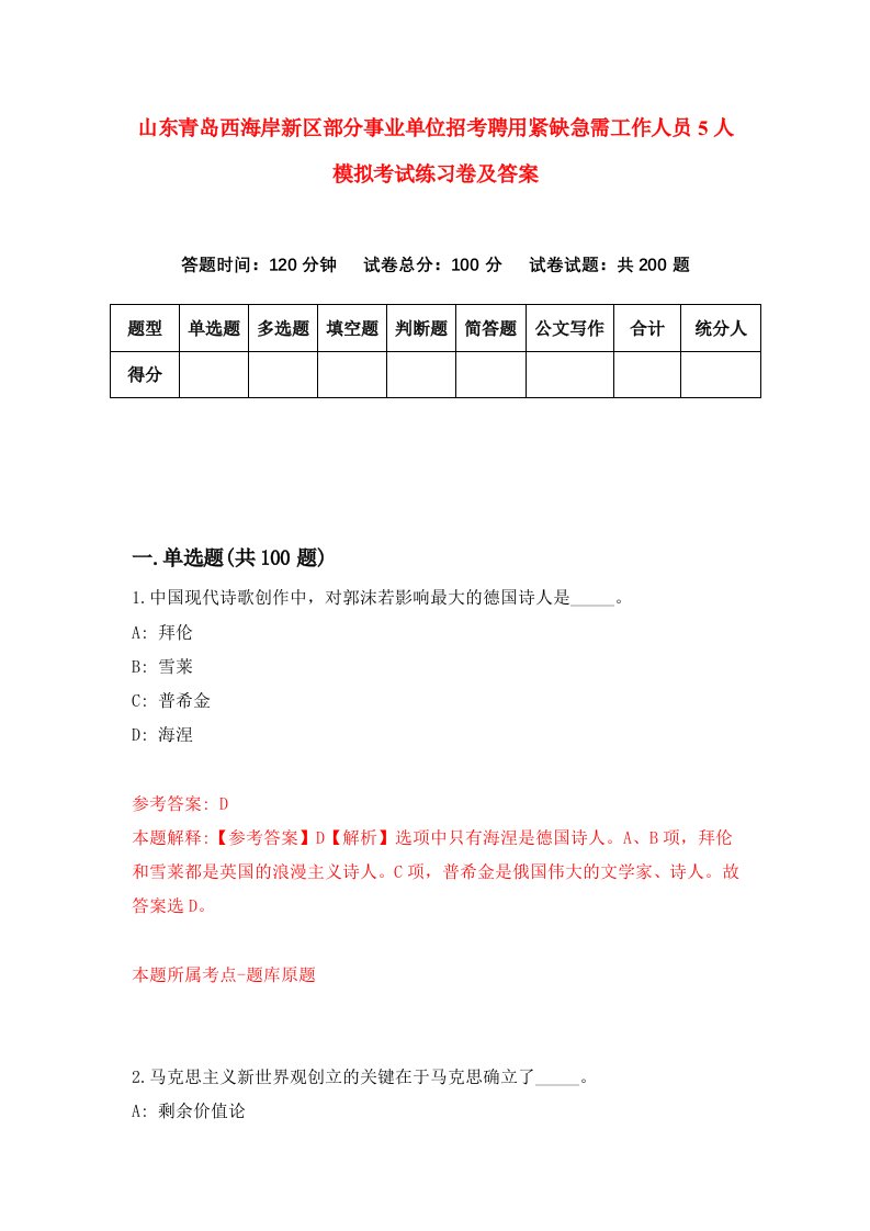 山东青岛西海岸新区部分事业单位招考聘用紧缺急需工作人员5人模拟考试练习卷及答案9