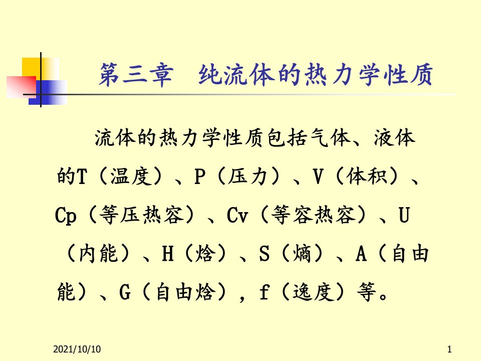 化工热力学的教学课件3