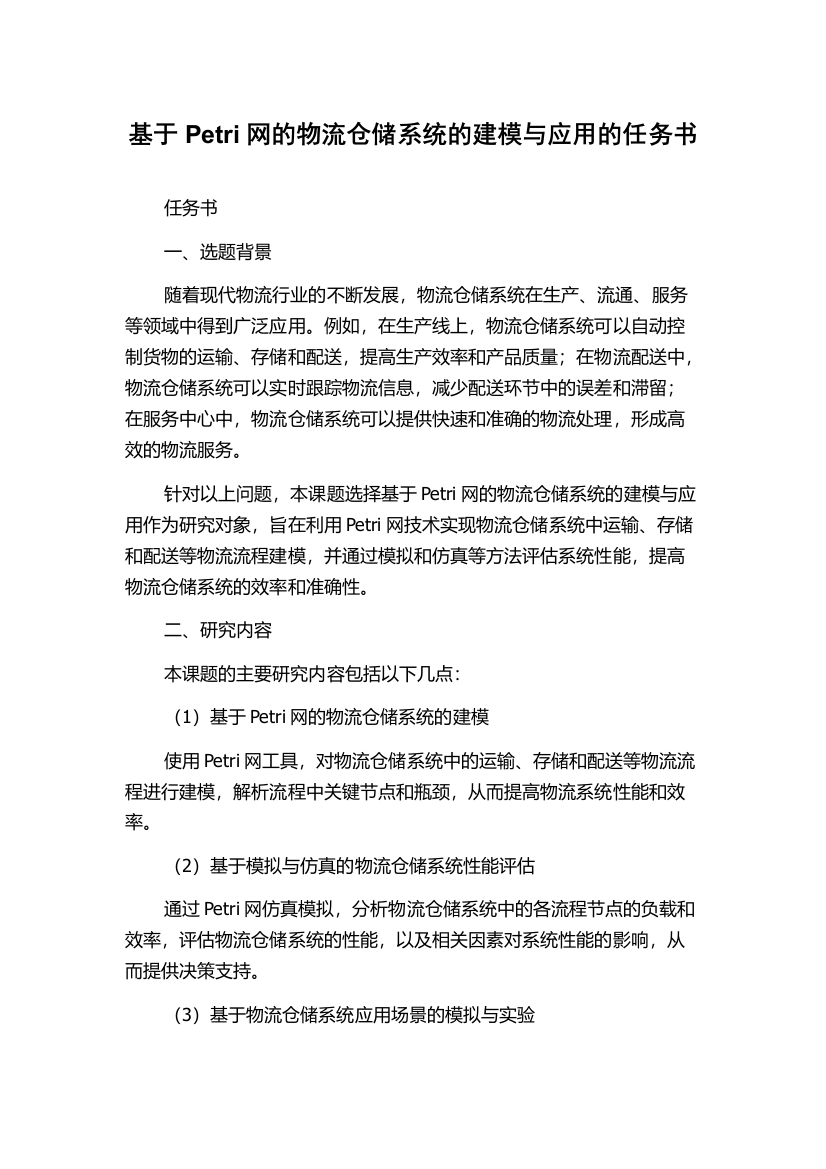 基于Petri网的物流仓储系统的建模与应用的任务书