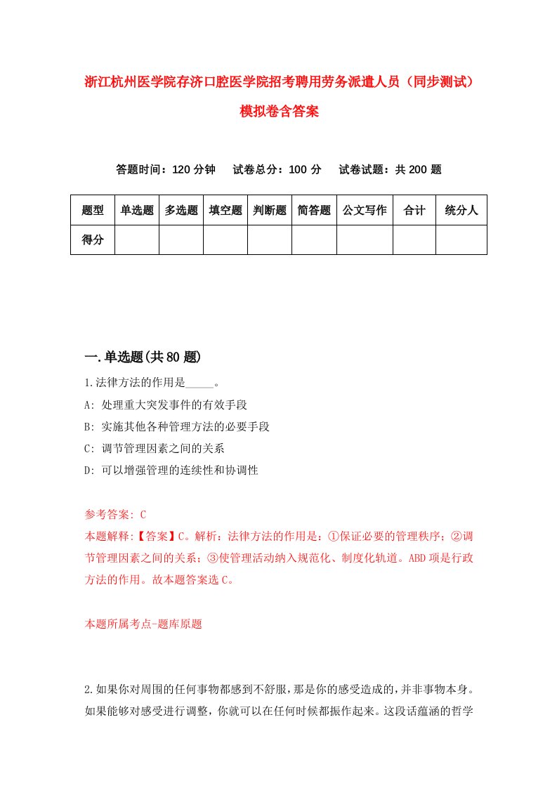 浙江杭州医学院存济口腔医学院招考聘用劳务派遣人员同步测试模拟卷含答案4