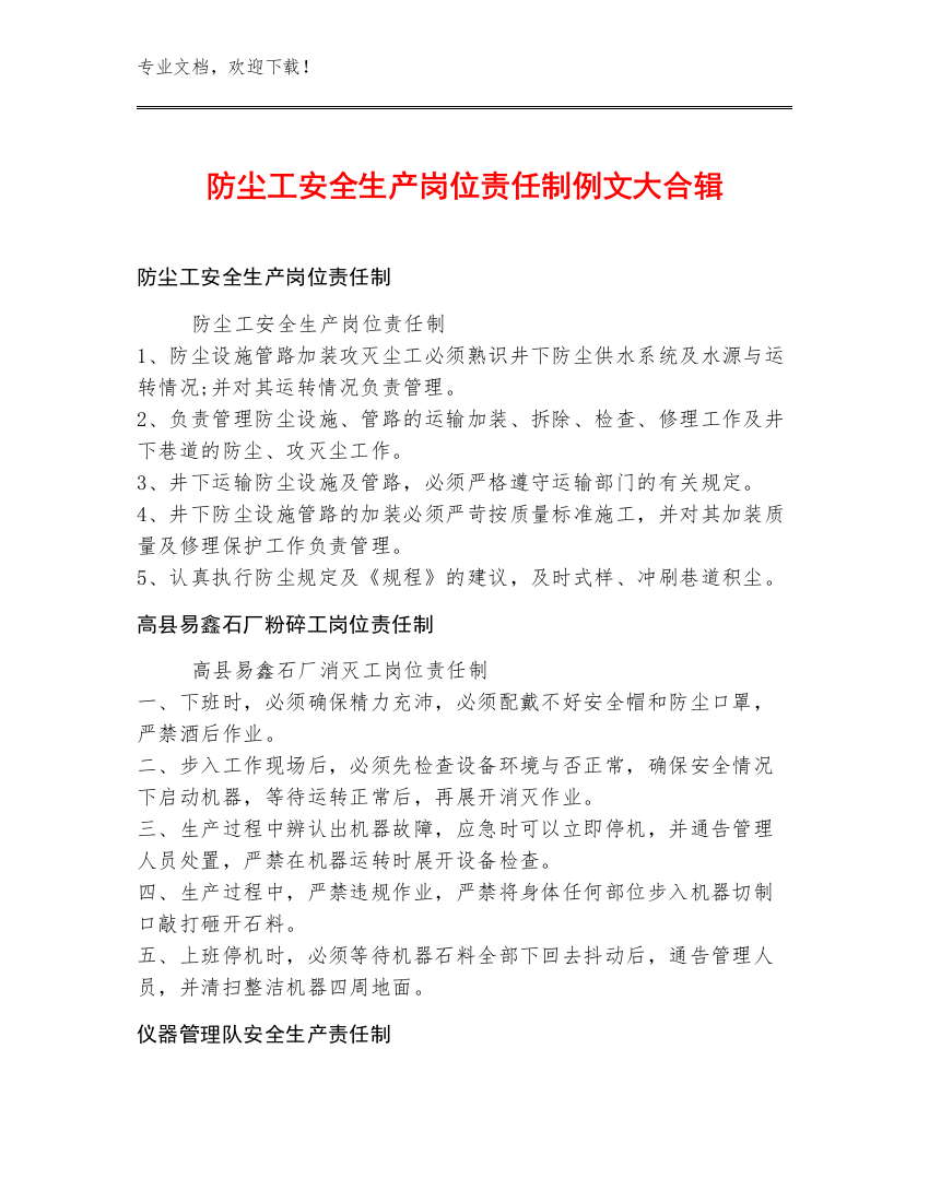 防尘工安全生产岗位责任制例文大合辑