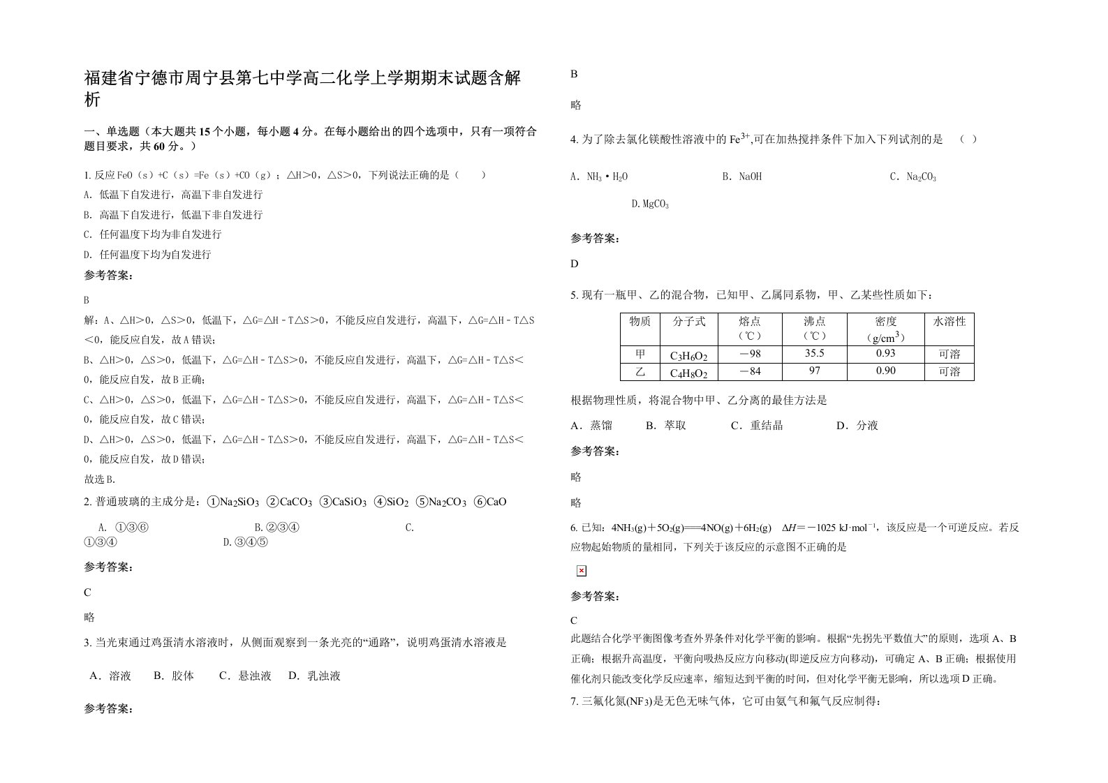 福建省宁德市周宁县第七中学高二化学上学期期末试题含解析