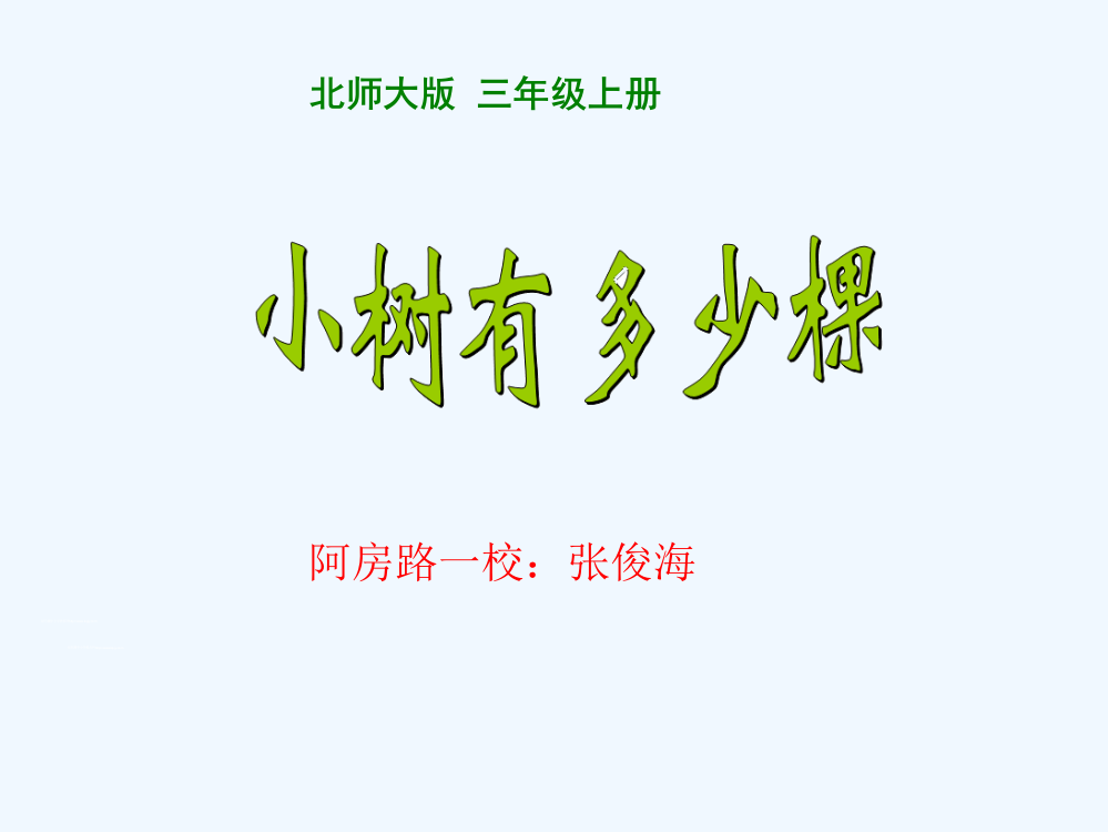 《小数有多少棵》教学课件