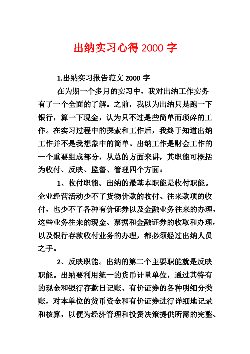 出纳实习心得2000字