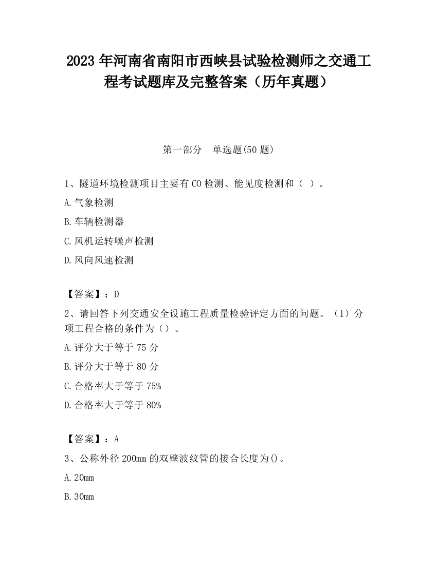 2023年河南省南阳市西峡县试验检测师之交通工程考试题库及完整答案（历年真题）