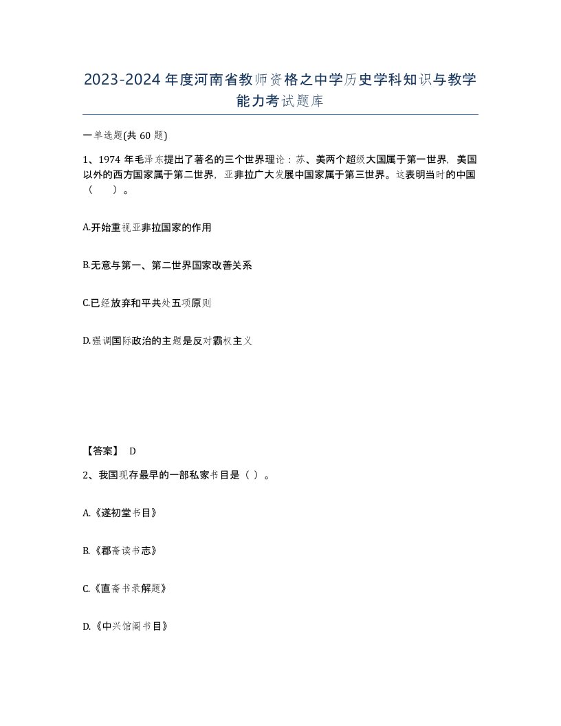 2023-2024年度河南省教师资格之中学历史学科知识与教学能力考试题库