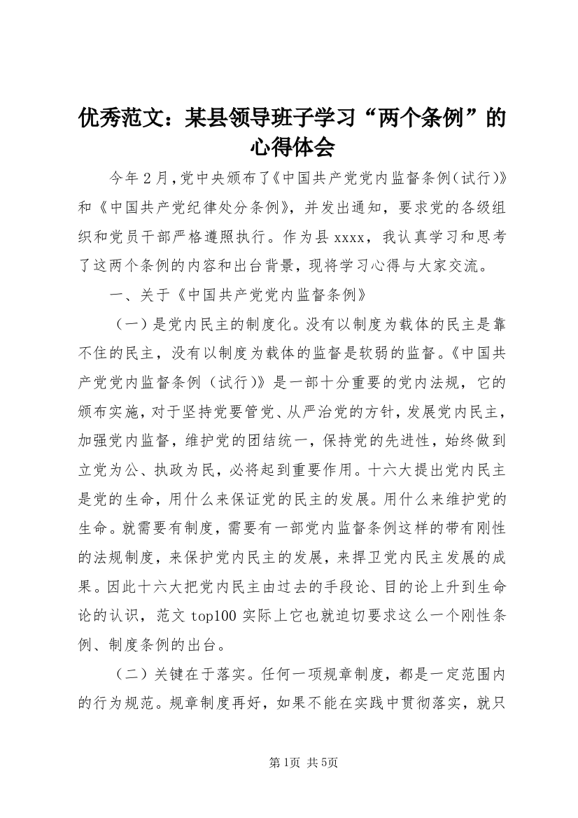 优秀范文：某县领导班子学习“两个条例”的心得体会