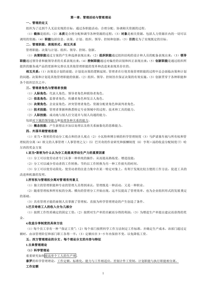 管理学周三多第二版重点知识