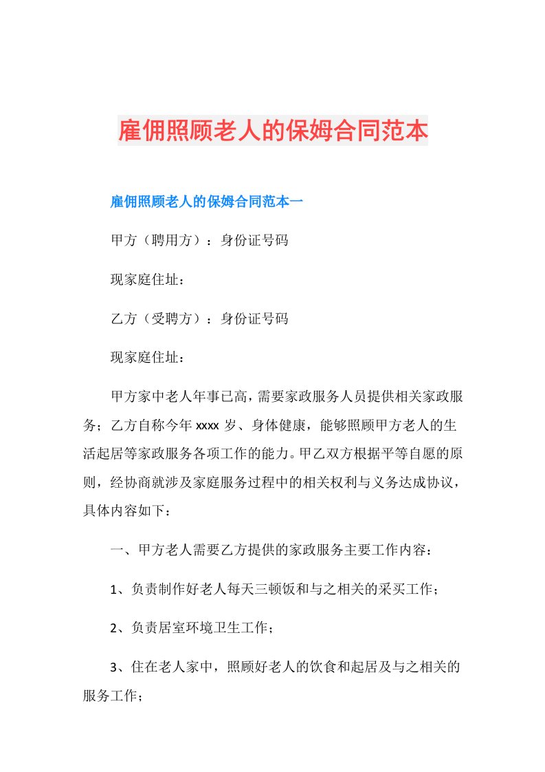 雇佣照顾老人的保姆合同范本