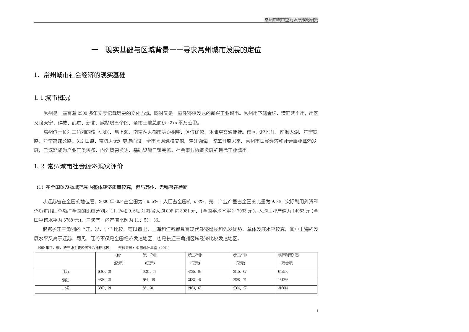 常州城市空间发展战略研究