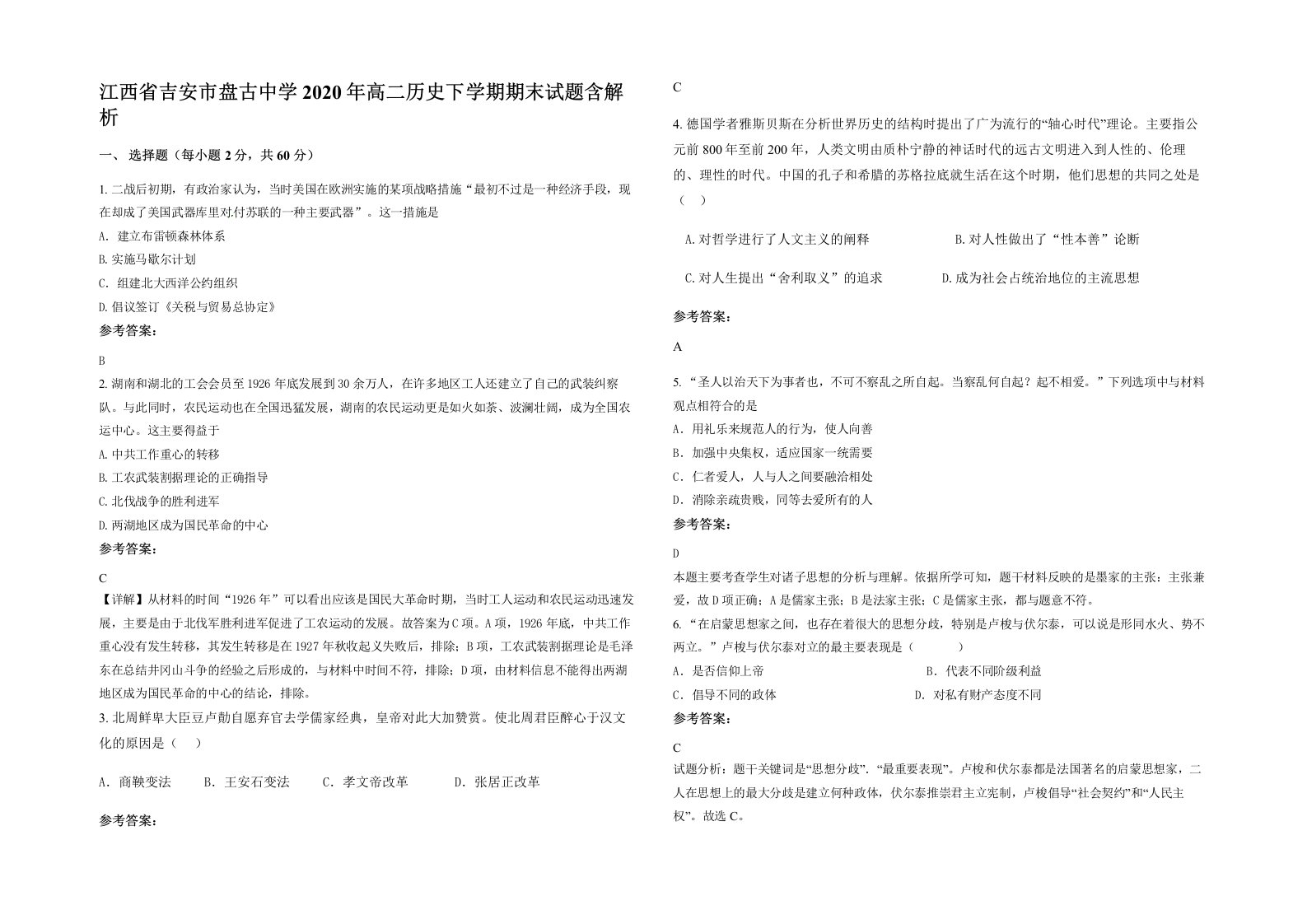 江西省吉安市盘古中学2020年高二历史下学期期末试题含解析