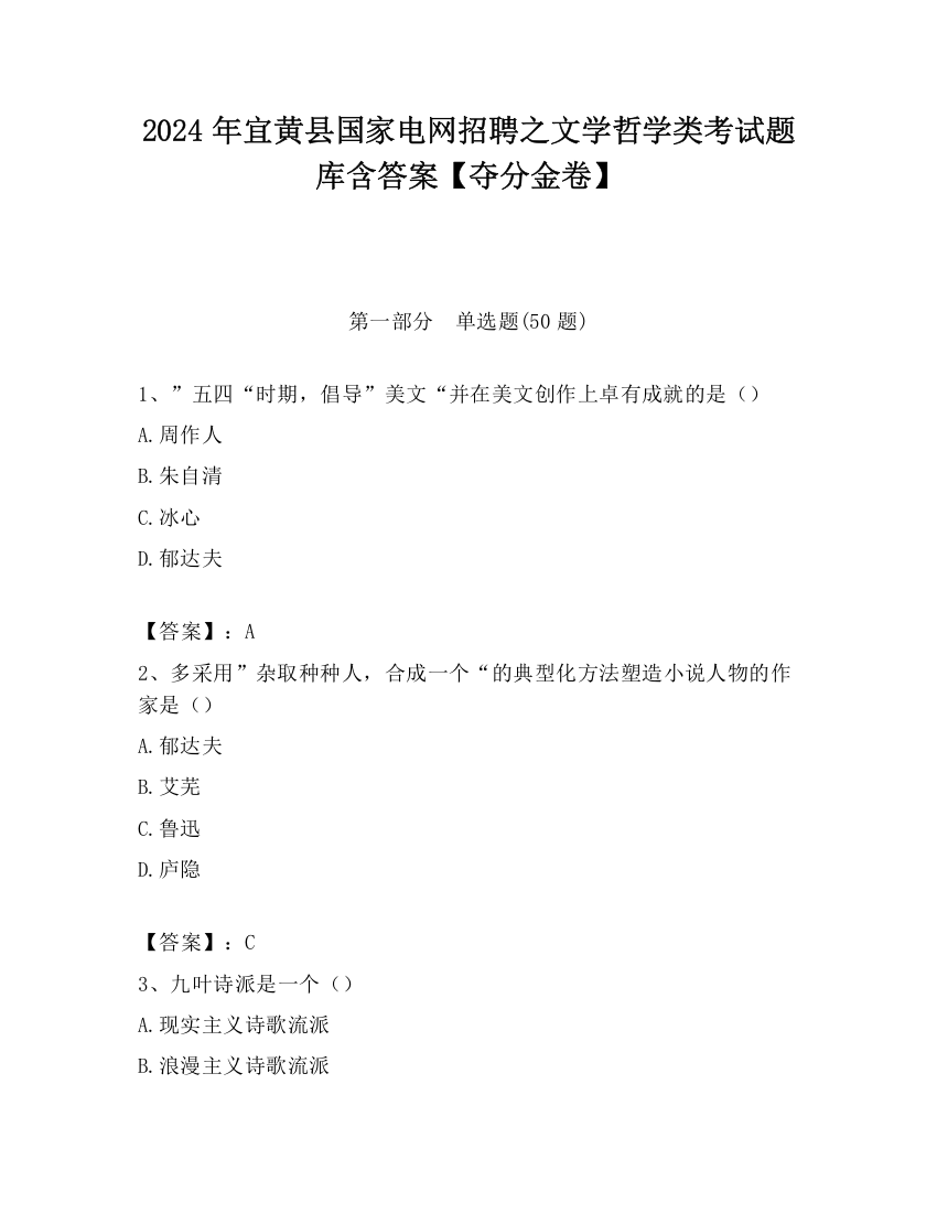 2024年宜黄县国家电网招聘之文学哲学类考试题库含答案【夺分金卷】