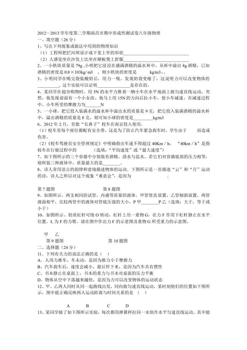 2012-2013学年度第二学期南昌市期中形成性测试卷八年级物理