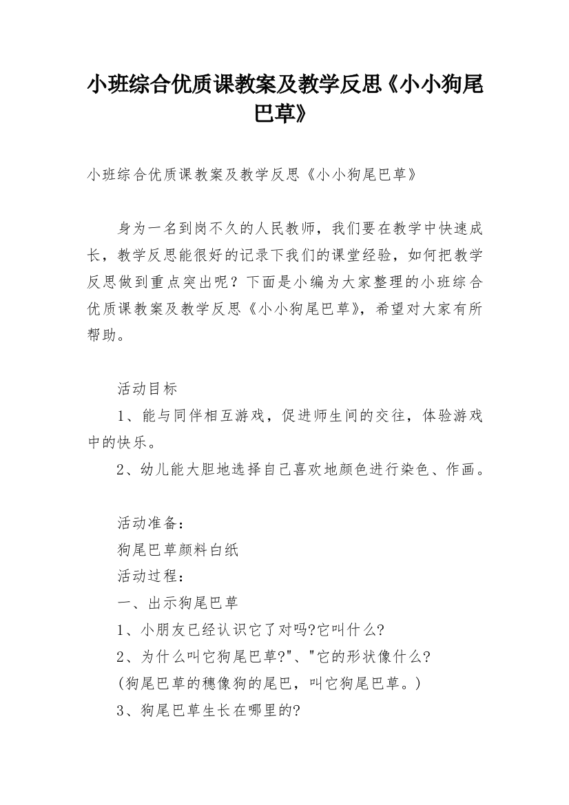 小班综合优质课教案及教学反思《小小狗尾巴草》