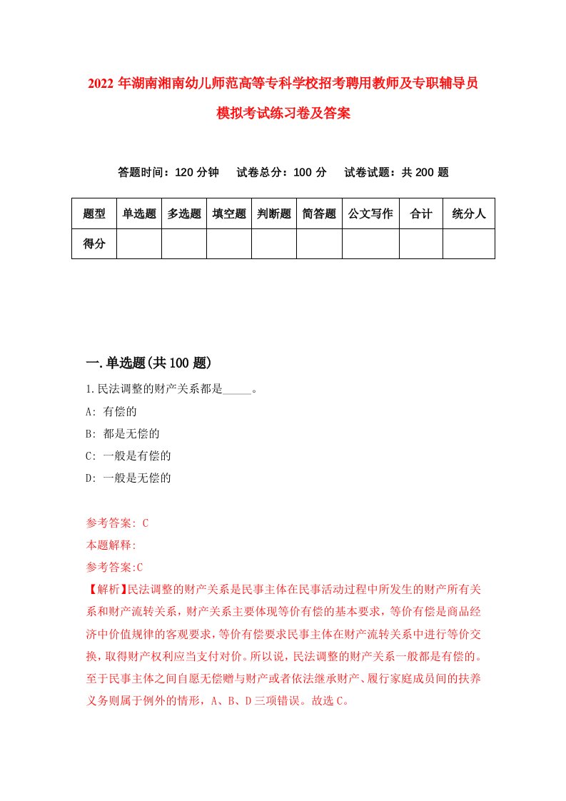 2022年湖南湘南幼儿师范高等专科学校招考聘用教师及专职辅导员模拟考试练习卷及答案第4版