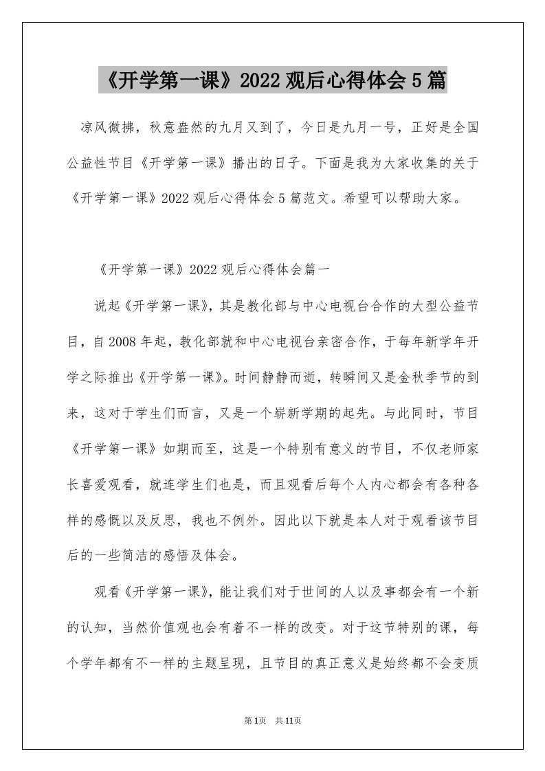 开学第一课2022观后心得体会5篇