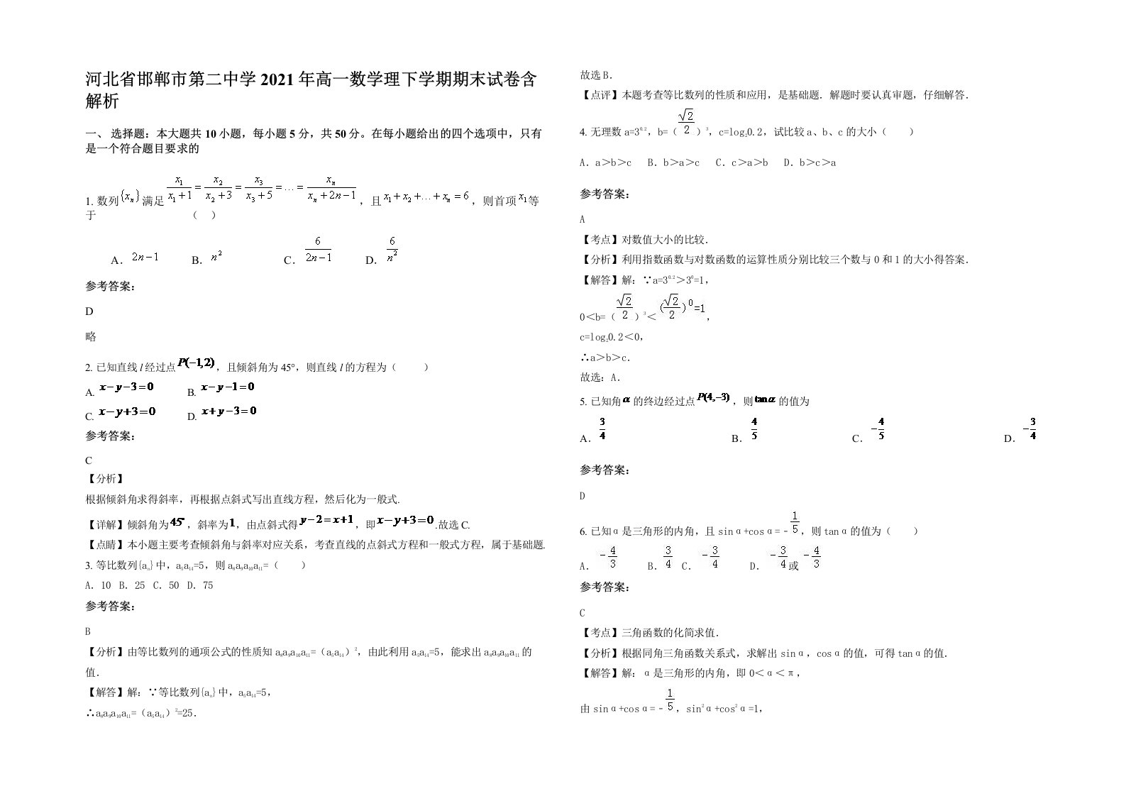 河北省邯郸市第二中学2021年高一数学理下学期期末试卷含解析