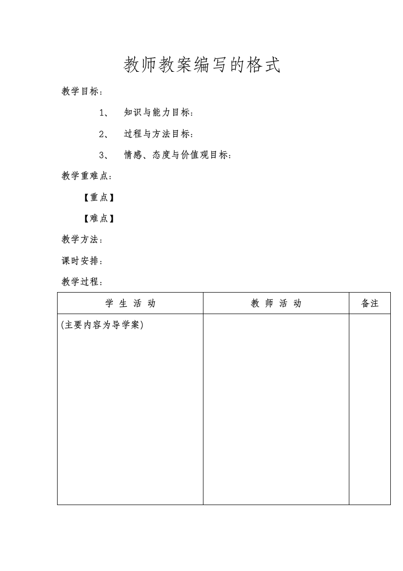 教师教案编写的格式