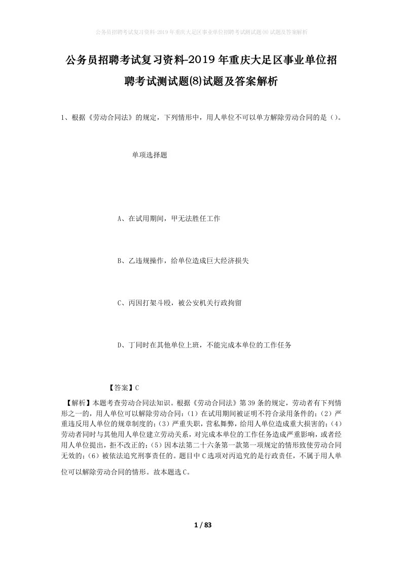 公务员招聘考试复习资料-2019年重庆大足区事业单位招聘考试测试题8试题及答案解析