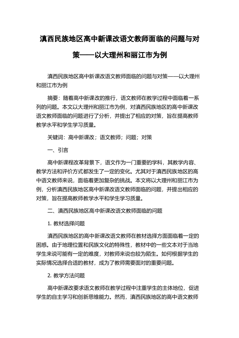 滇西民族地区高中新课改语文教师面临的问题与对策——以大理州和丽江市为例