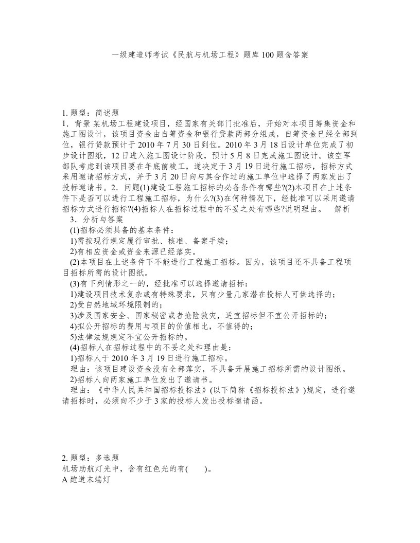 一级建造师考试民航与机场工程题库100题含答案657版