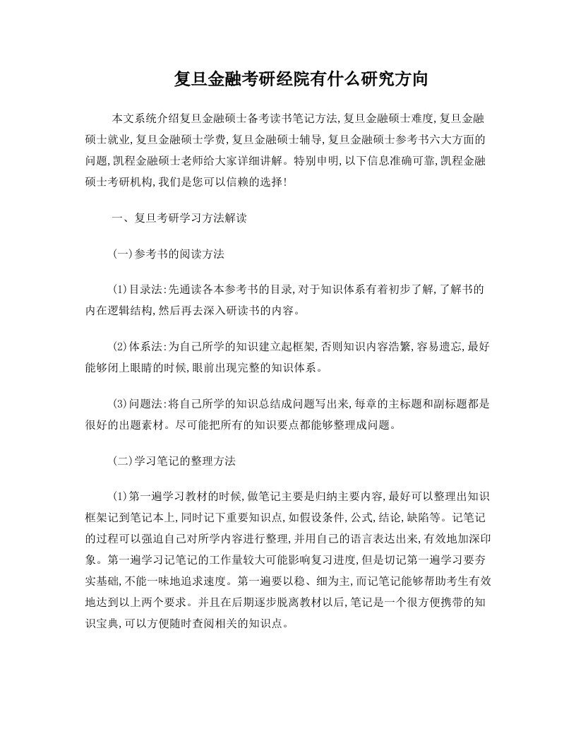 复旦金融考研经院有什么研究方向