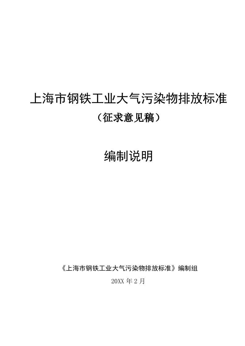 环境管理-钢铁工业大气污染物排放标准编制说明上海市钢铁工业大