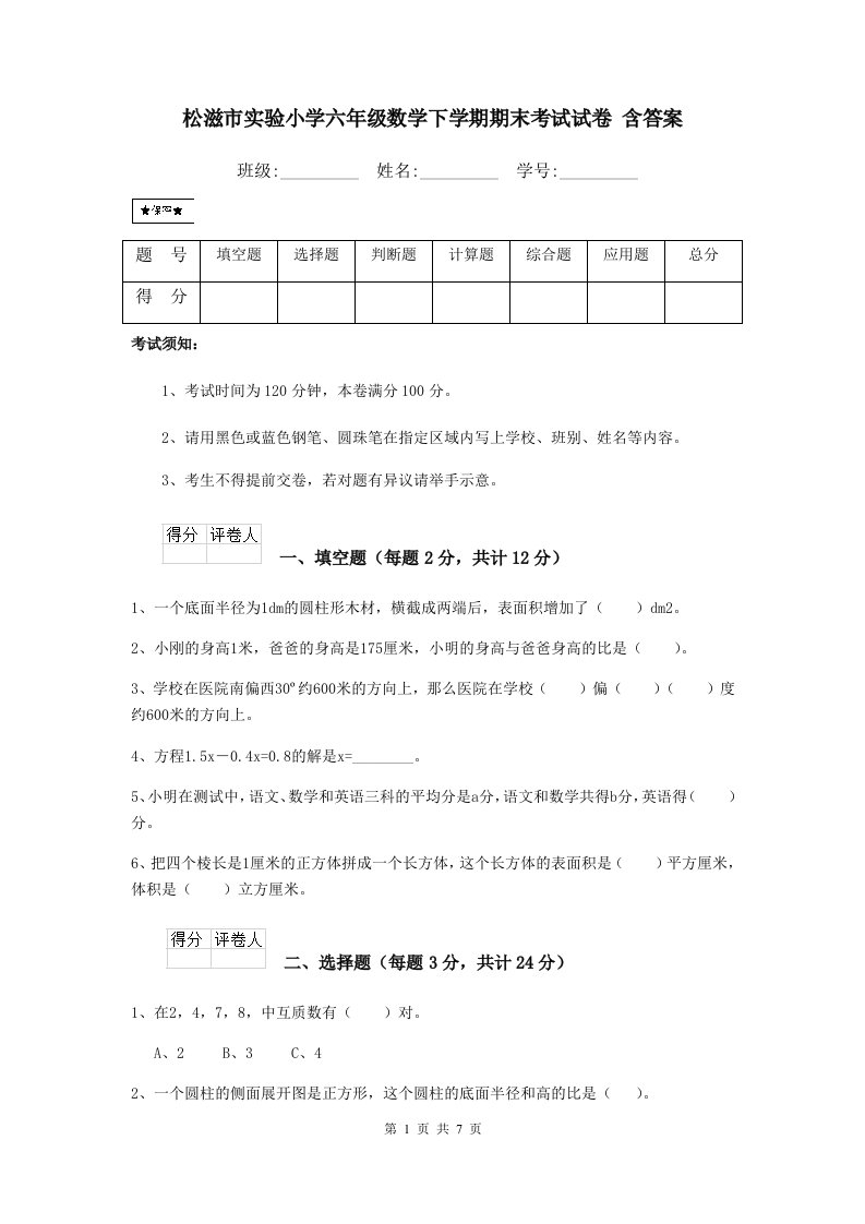 松滋市实验小学六年级数学下学期期末考试试卷