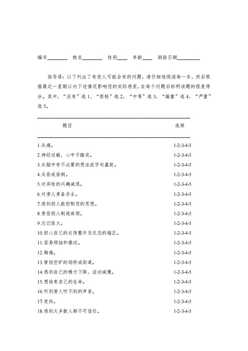 (完整版)scl90症状自评量表完整版