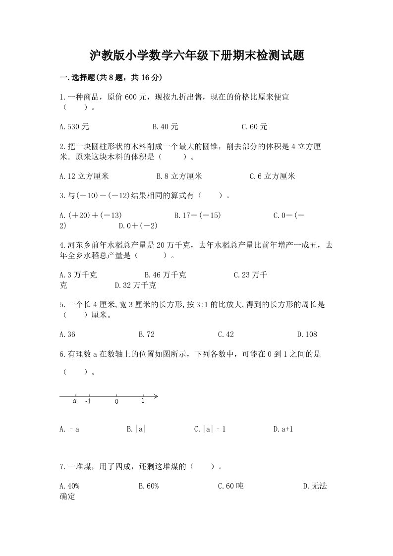 沪教版小学数学六年级下册期末检测试题含完整答案【有一套】