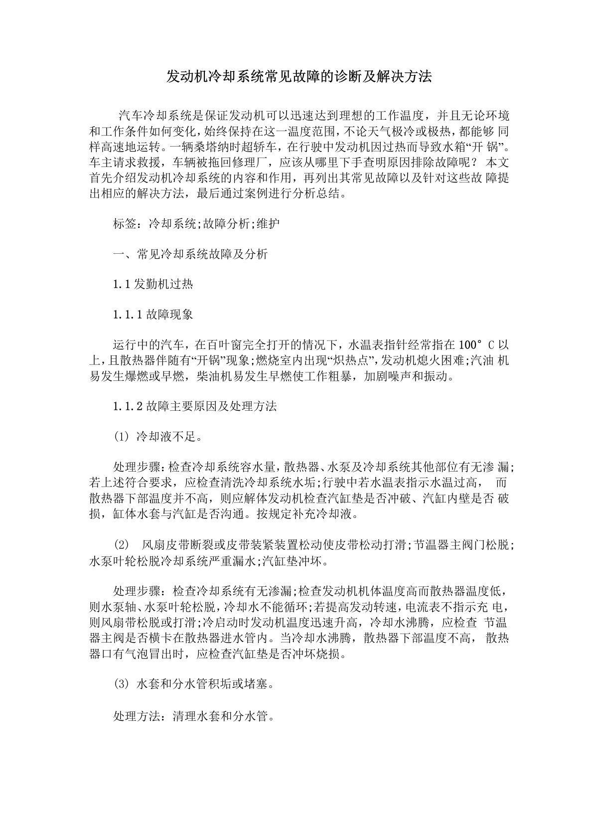 发动机冷却系统常见故障的诊断及解决方法