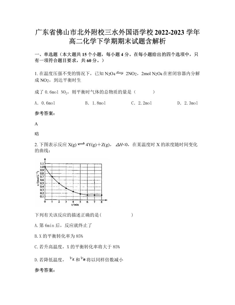 广东省佛山市北外附校三水外国语学校2022-2023学年高二化学下学期期末试题含解析