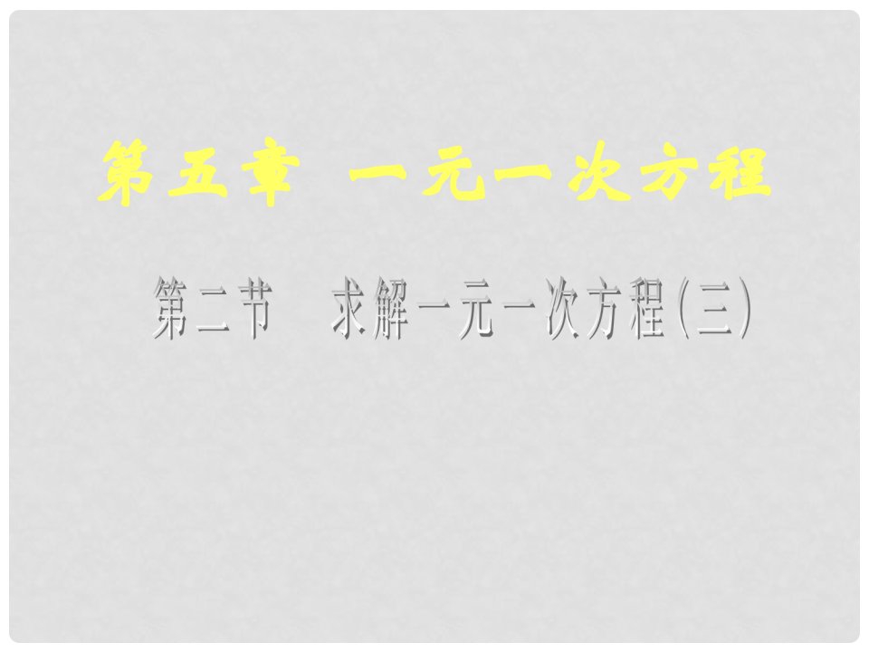 江西省萍乡市第四中学七年级数学上册