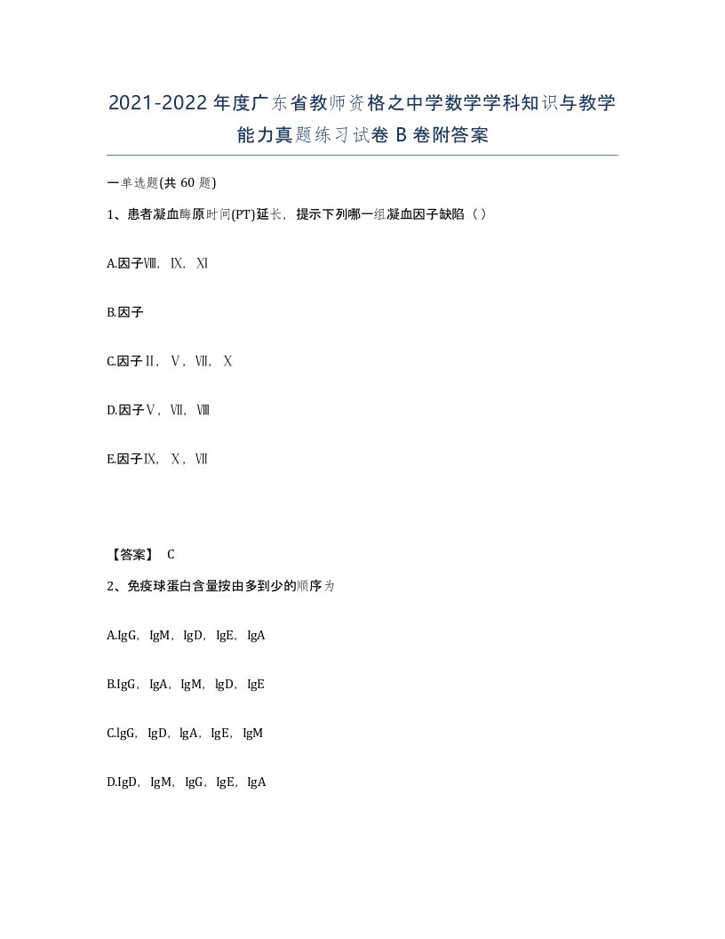 2021-2022年度广东省教师资格之中学数学学科知识与教学能力真题练习试卷B卷附答案