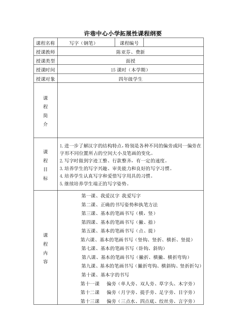 四年级写字拓展性课程纲要