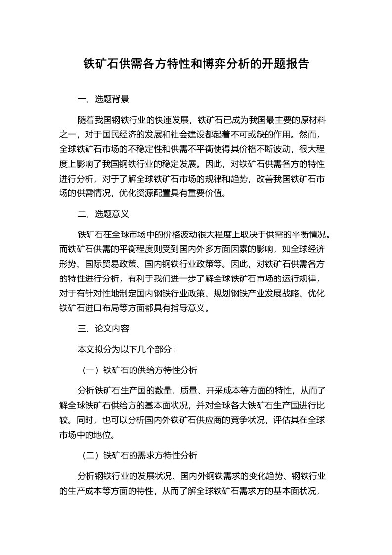 铁矿石供需各方特性和博弈分析的开题报告