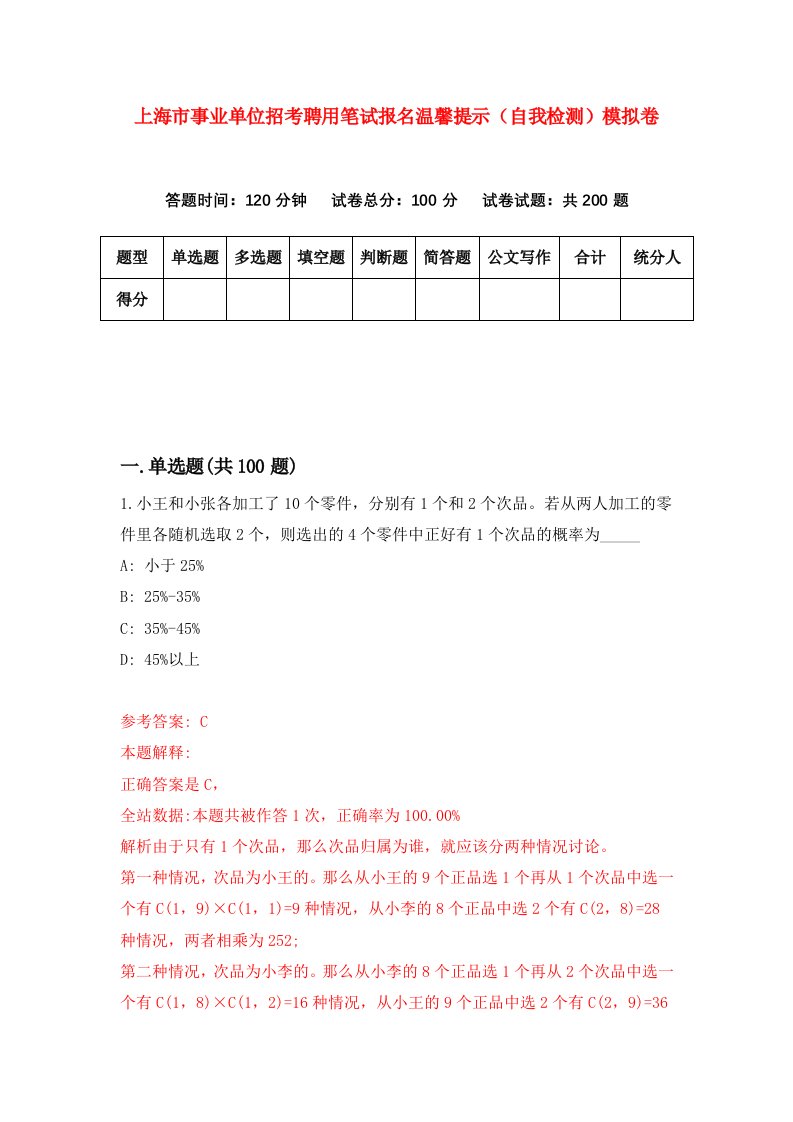 上海市事业单位招考聘用笔试报名温馨提示自我检测模拟卷第6套