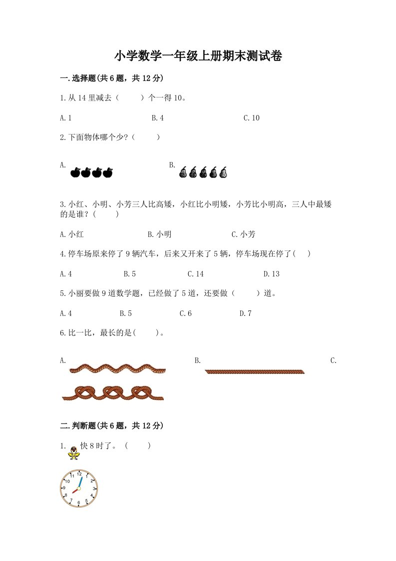 小学数学一年级上册期末测试卷及完整答案（各地真题）